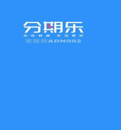 分期乐的额度借不出来