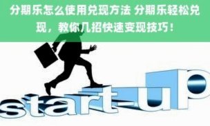 分期乐如何变现