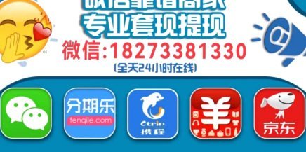 24小时分付套现电话 怎么打