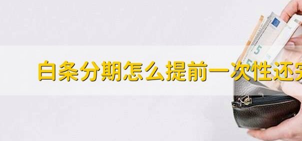 白条秒到？你可能误会了！