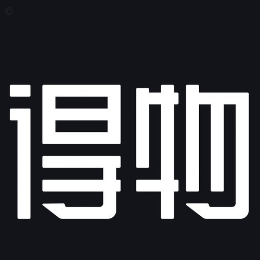 得物App余额提现攻略：现金去哪儿了？