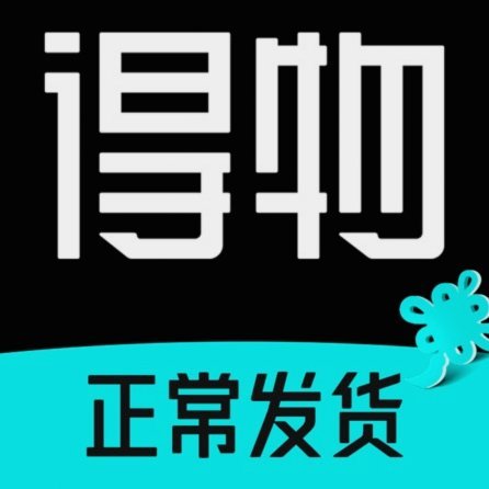 得物购物app怎么样