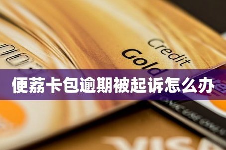 便荔卡包套现收费标准 取消了吗
