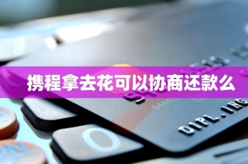 携程拿去花征信影响如何应对