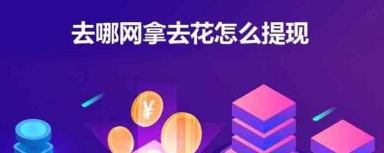 去哪儿里面的拿去花能提现吗