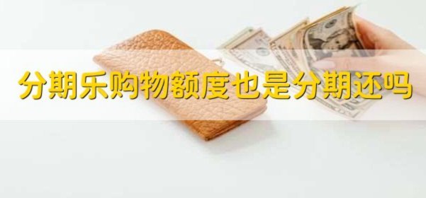 分期乐额度逾期后果