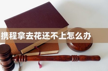 携程拿去花怎么用不了多久能用