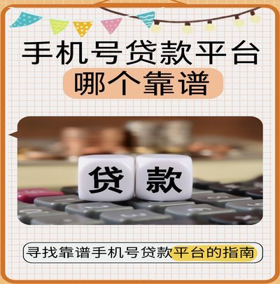 万千网贷平台：如何安全、审慎地选择你的资金港湾？