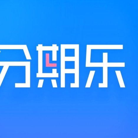 分期乐额度秒提现便捷高效