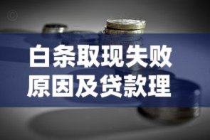 白条取现分期还款怎么算