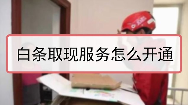 白条取现需一次还清吗