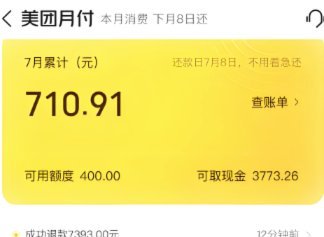 美团月月付怎么套现