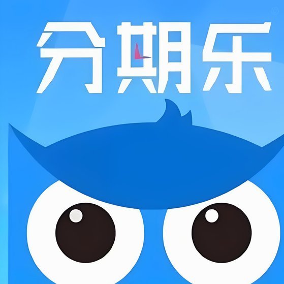 分期乐里的钱，该如何变现？