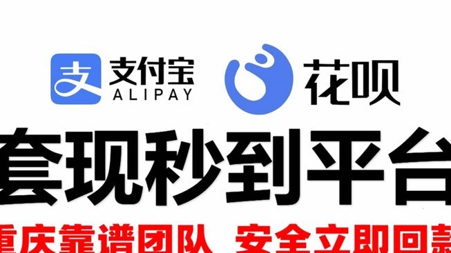 24小时花呗取现平台：便利与风险并存