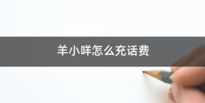 羊小咩享花卡怎么充话费