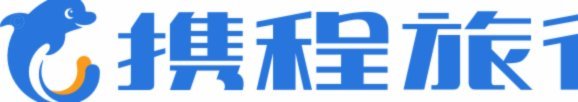 携程拿去花怎么变现