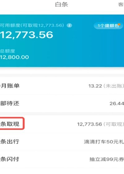 京东白条提现怎么提现