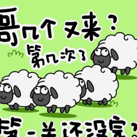 羊小咩：智能取消背后的风险考量