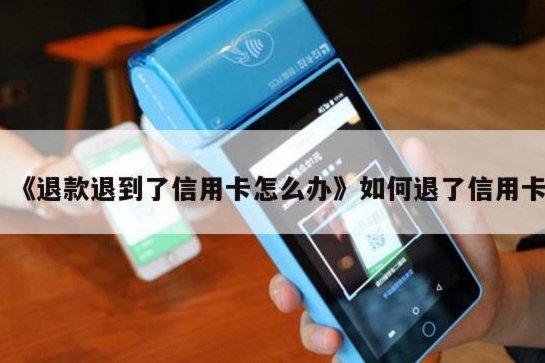便荔卡套现手续费何时能秒退？