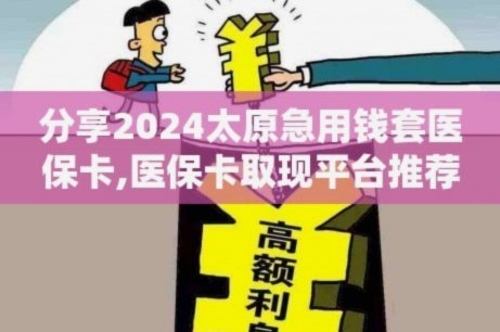 急需医保资金？24小时“套取”风险大