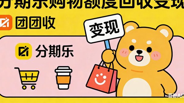 分期乐额度怎么用才更划算？