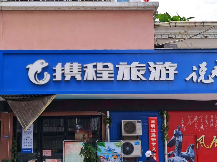携程金融的拿去花可以提现吗