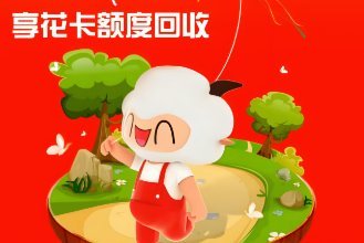 羊小咩享花卡微信提现流程