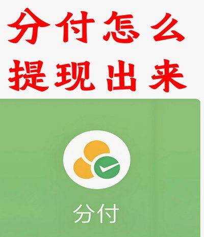 分付转个人操作指南