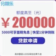 分期乐额度借款全攻略