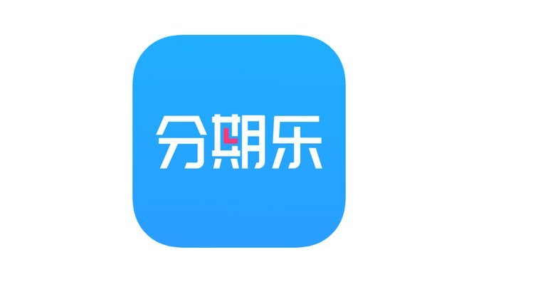 分期乐：破解传统金融边缘人群的消费难题