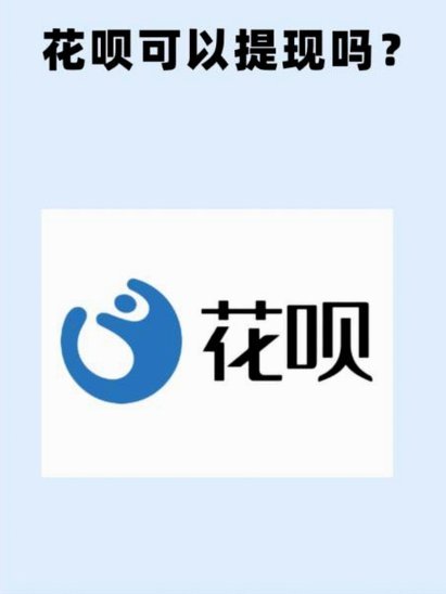 花呗套付款风险大吗？