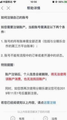 分期乐账号安全彻底注销指南