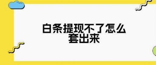 白条咋套出来