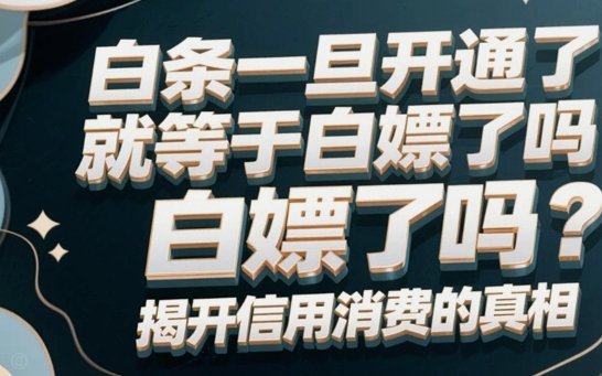 白条取现要还吗？逾期后果严重