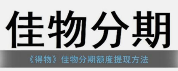得物分期提现
