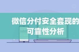 分付套现风险全解析