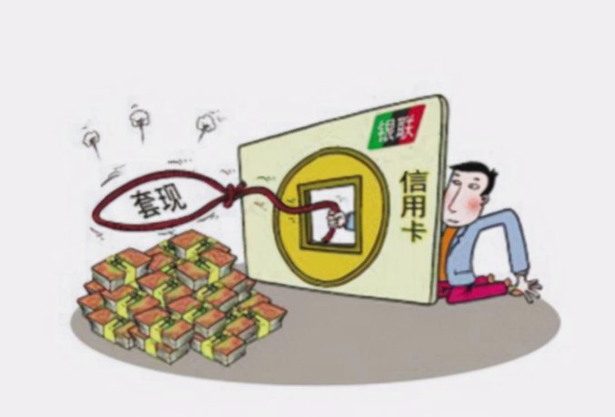 分付套现有啥风险