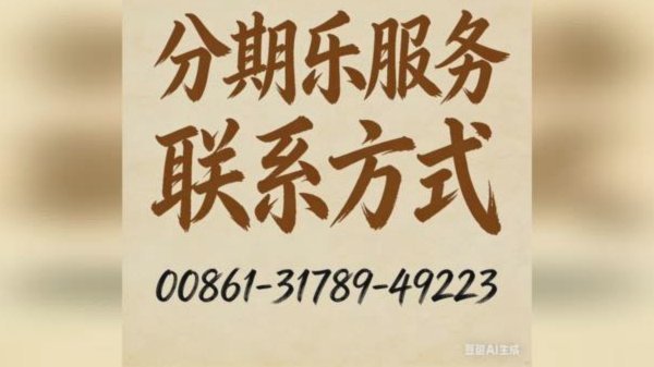 分期乐怎么接人工客服电话