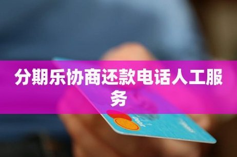 分期乐专业人工客服：全方位指导，守护您的消费与财务安全