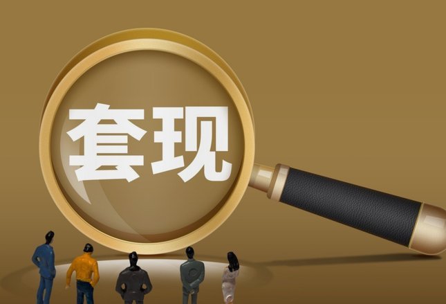 分付套现秒回？揭秘虚假承诺