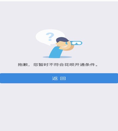 支付宝花呗系统问题
