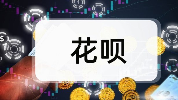 花呗注销受阻：真实情况、原因与官方优化解析