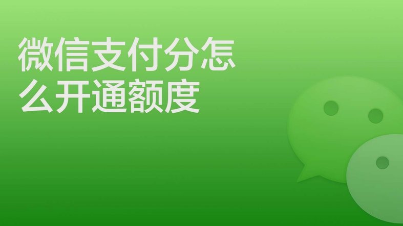 微信分付哪里可以套现