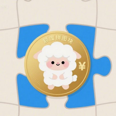 盘点羊小咩怎么套出来购物额度的五个小妙招
