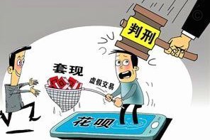花呗套现4000元会坐牢吗？