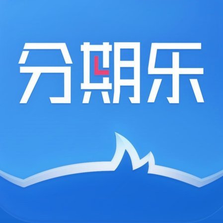分期乐服务电话：高效沟通的桥梁