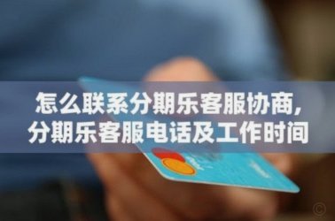 分期乐平台服务电话